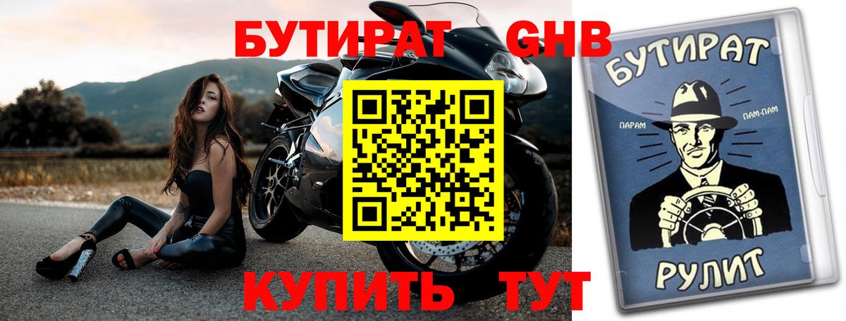 БУТИРАТ оксибутират Ставрополь